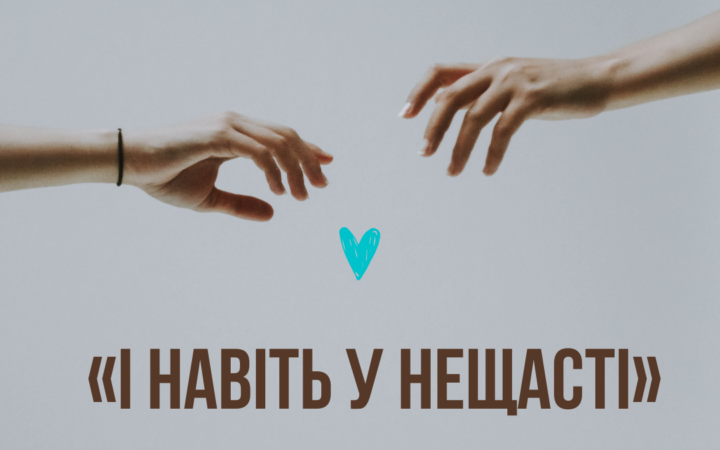 Допомога від ГО “Ти не один”