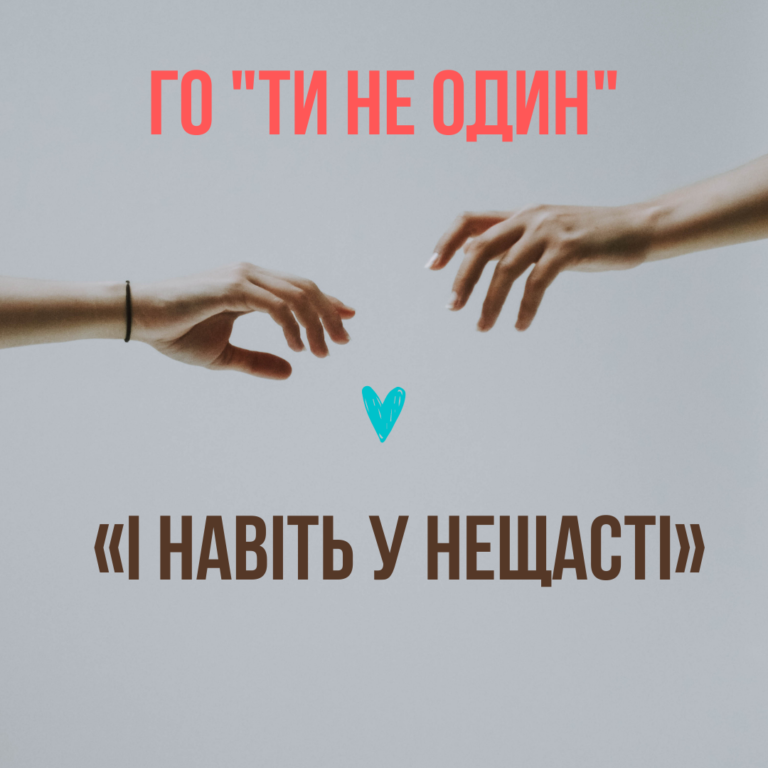 Допомога від ГО “Ти не один”