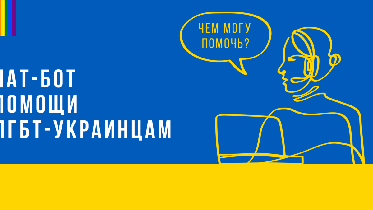 ЄКОМ запустила чат-бот для допомоги ЛГБТ-українцям
