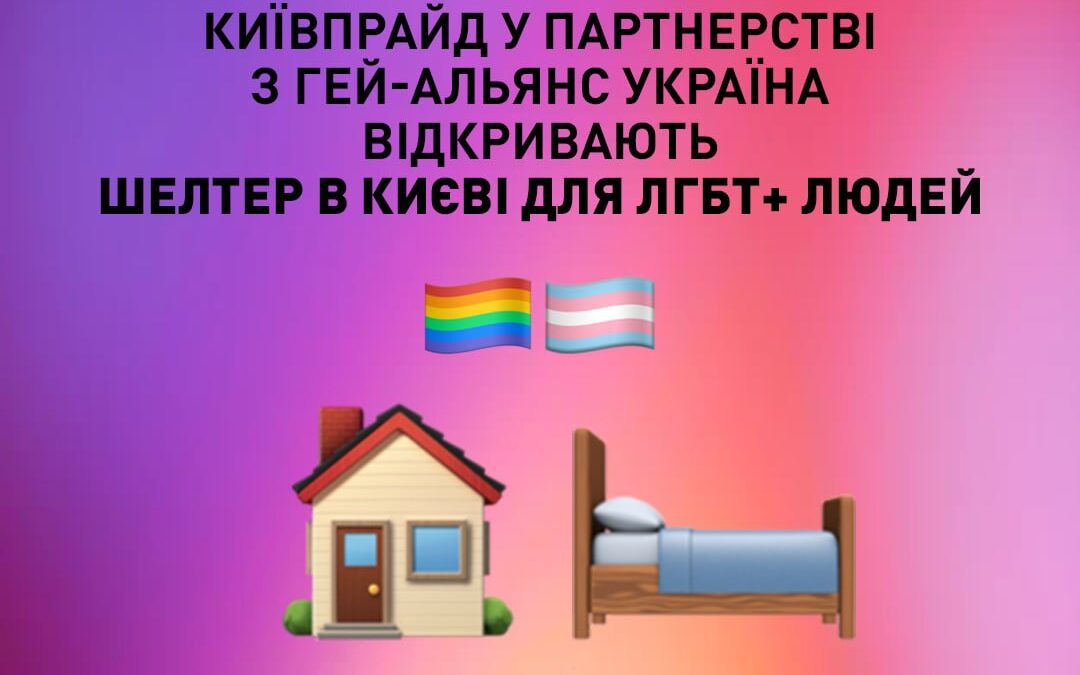 ГО «КиївПрайд» в партнерстві з ВГО «Гей-альянс Україна» пропонує можливість тимчасового розміщення в Києві.