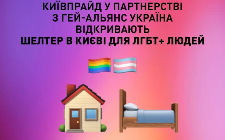 ГО «КиївПрайд» в партнерстві з ВГО «Гей-альянс Україна» пропонує можливість тимчасового розміщення в Києві.