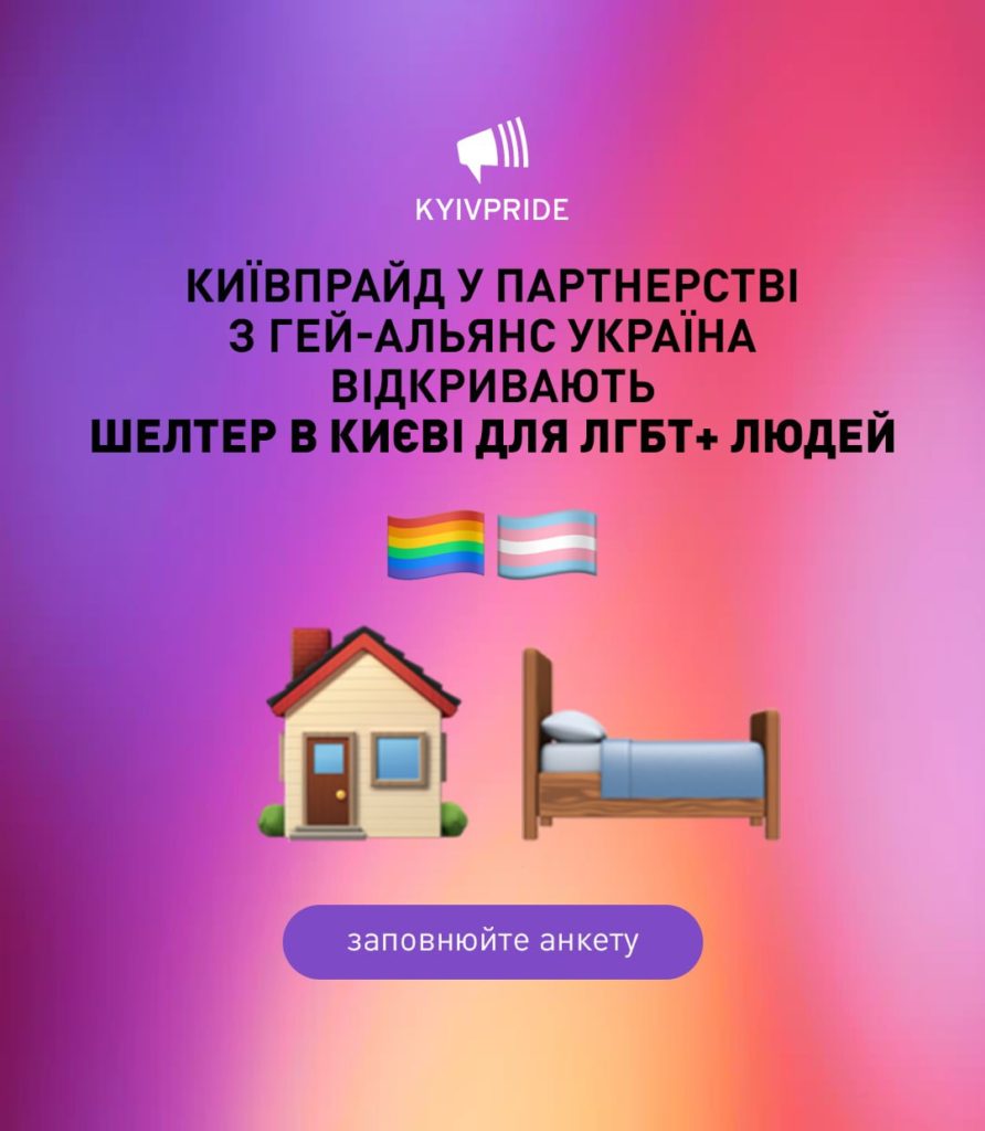Вакансія адміністратор_ки ЛГБТ+ шелтеру КиївПрайду