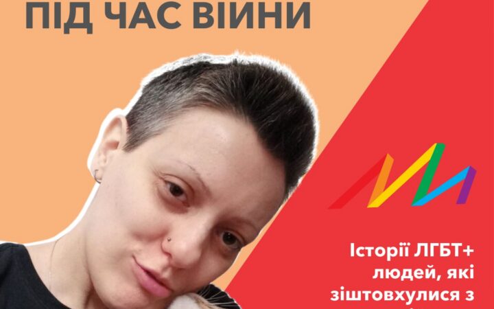 Розповіді лесбійок, транс-жінки та гея про жахи війни та взаємодопомогу ЛГБТК+ спільноти
