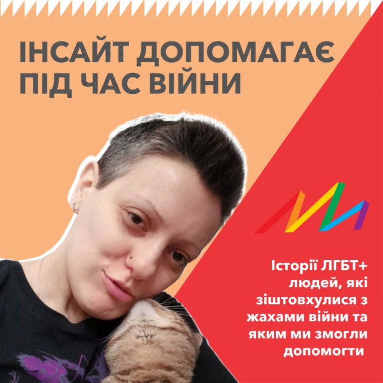 Розповіді лесбійок, транс-жінки та гея про жахи війни та взаємодопомогу ЛГБТК+ спільноти
