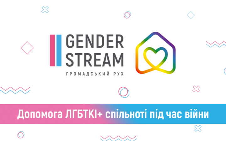 Допомога від ГО Gender Stream