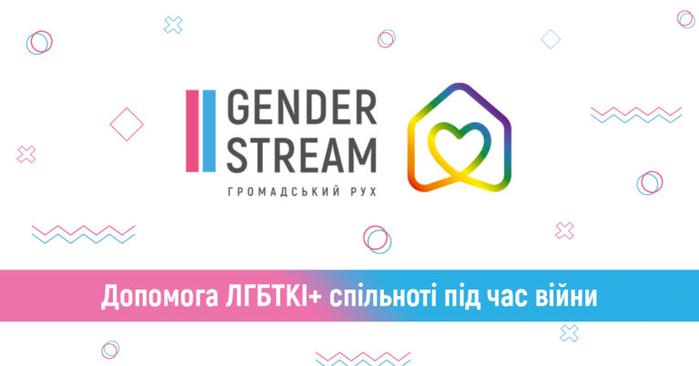 Допомога від ГО Gender Stream