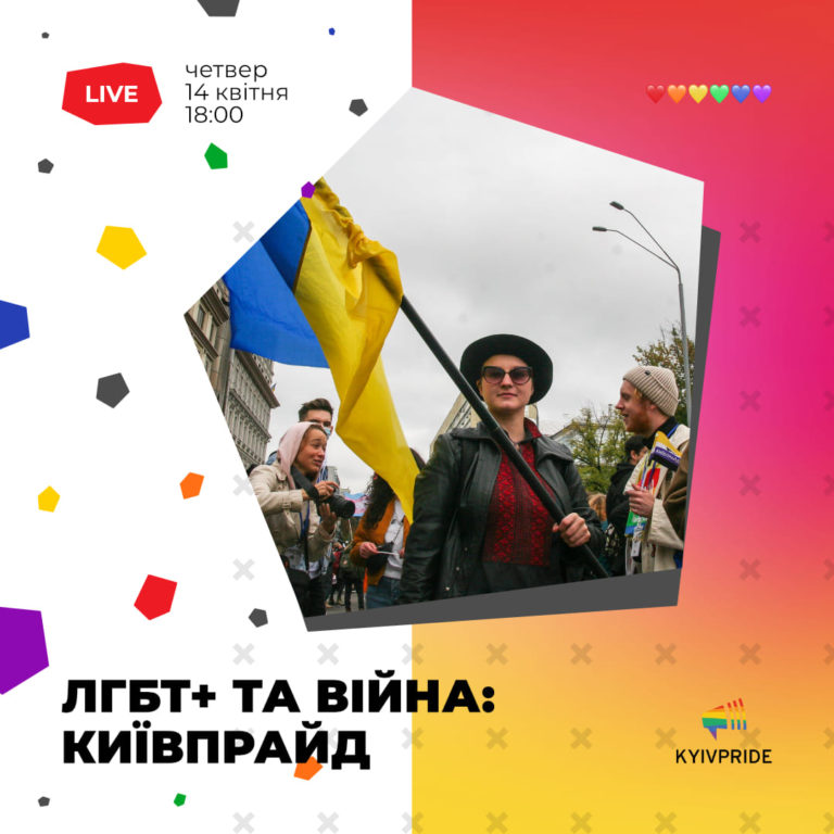 ЛГБТ+ та війна: КиївПрайд