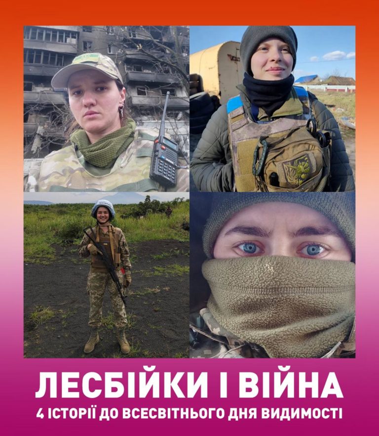 До дня видимості лесбійок КиївПрайд зібрав історії лесбійок на фронті