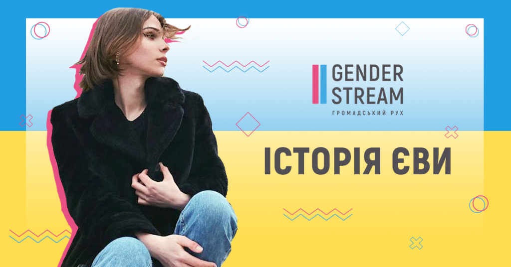 Історія Єви від Gender Stream