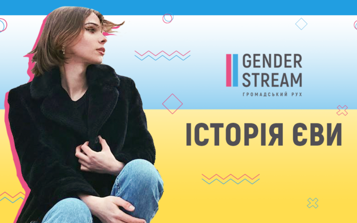 Історія Єви від Gender Stream