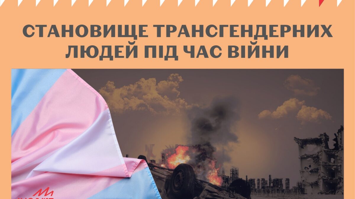 Становище трансгендерних людей під час війни