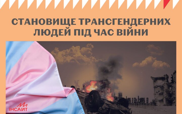 Становище трансгендерних людей під час війни