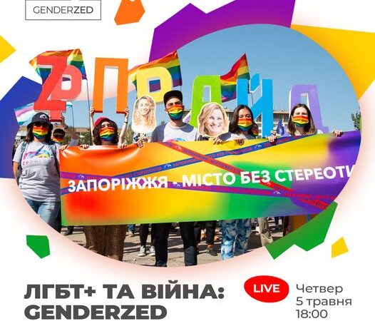 Прямий етер від KharkivPride. Гості – GenderZed