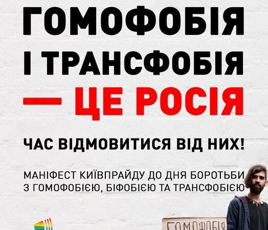 ГОМОФОБІЯ І ТРАНСФОБІЯ – ЦЕ РОСІЯ. Час відмовитися від них! Маніфест КиївПрайду до дня боротьби з гомофобією, біфобією та трансфобією