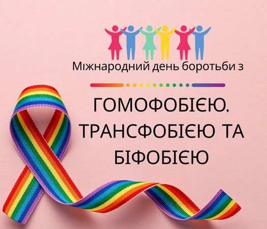 Міжнародний день боротьби з гомофобією, трансфобією та біфобією