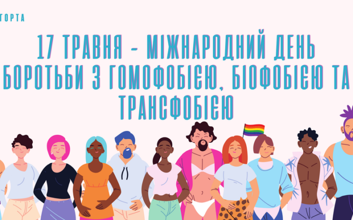 Міжнародний день боротьби з гомофобією, біофобією та трансфобією. 17 травня 1990 року гомосексуальність була виключена з Міжнародної класифікації хвороб