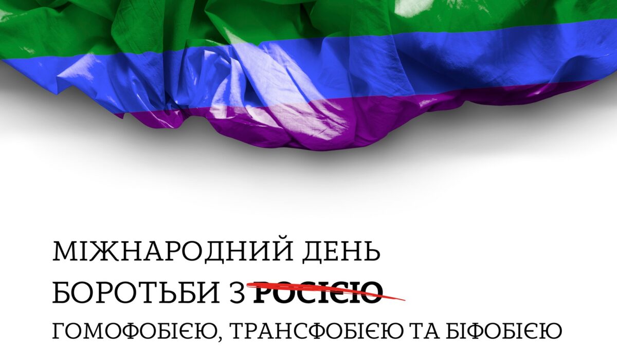 «Наші тіла, наше життя, наші права». Міжнародний день боротьби з гомофобією, трансфобією та біфобією