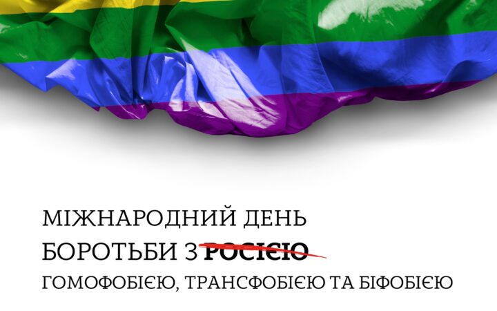 «Наші тіла, наше життя, наші права». Міжнародний день боротьби з гомофобією, трансфобією та біфобією