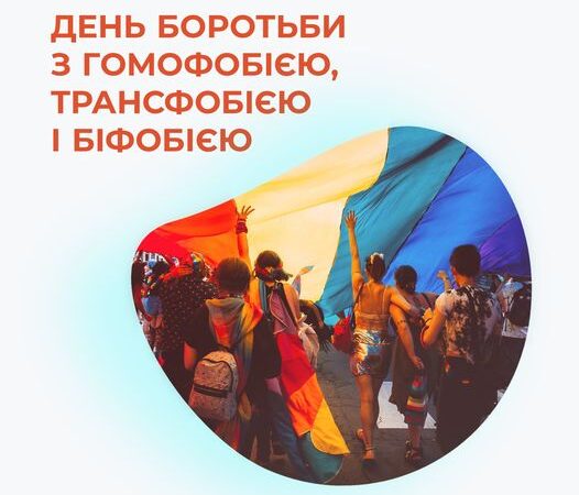 17 травня – День боротьби з гомофобією, трансфобією та біфобією