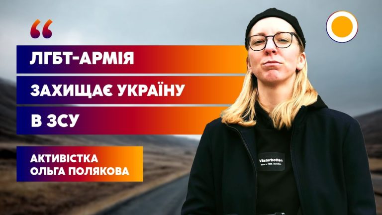 Полякова: ЛГБТ-люди захищають Україну з 2014 року