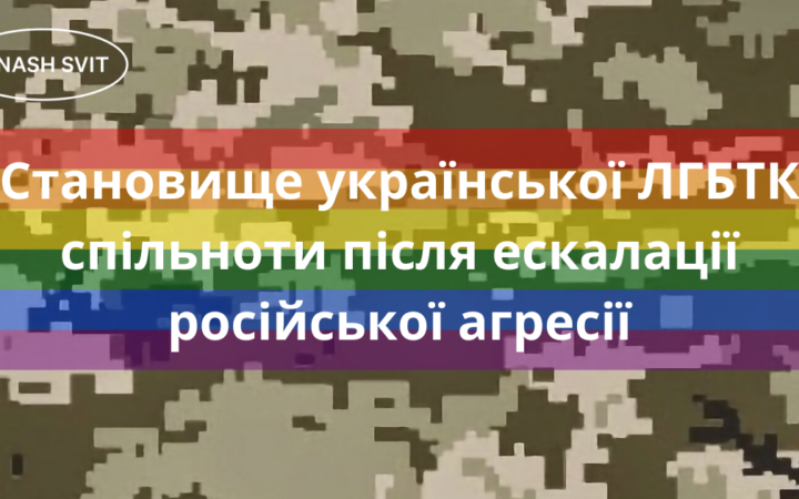 Становище української ЛГБТК спільноти після ескалації російської агресії