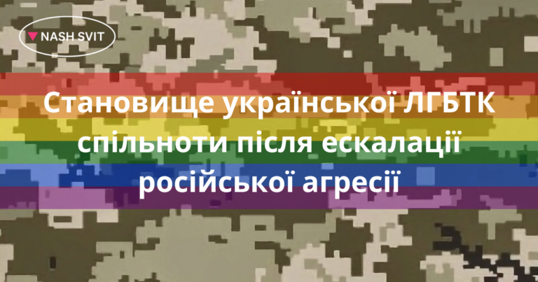 Становище української ЛГБТК спільноти після ескалації російської агресії