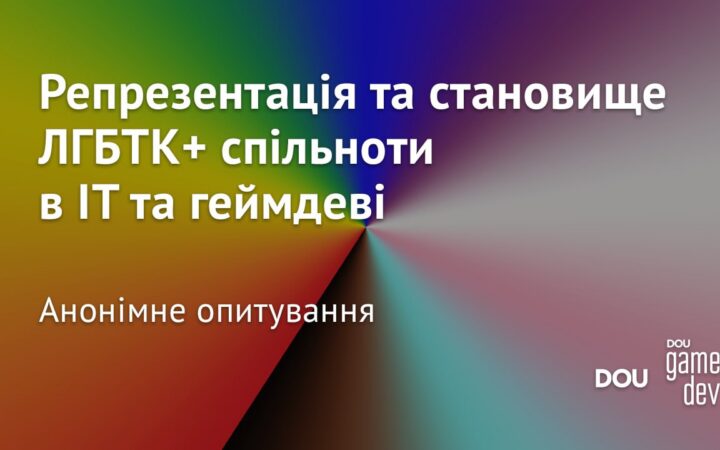 Репрезентація та становище ЛГБТК+ спільноти в IT та геймдеві. Анонімне опитування
