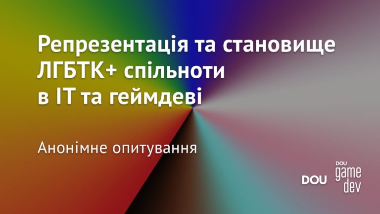 Репрезентація та становище ЛГБТК+ спільноти в IT та геймдеві. Анонімне опитування