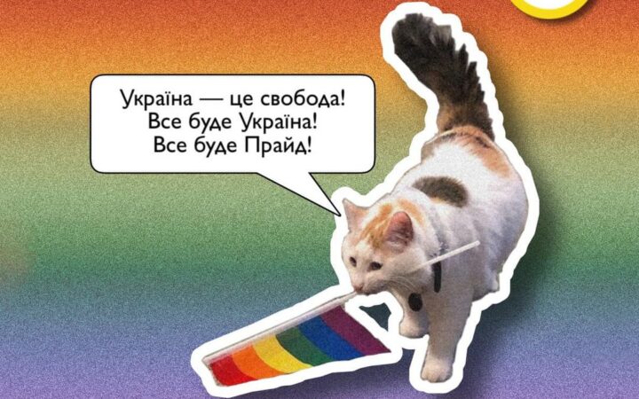 Розпочався місяць гордості Pride month
