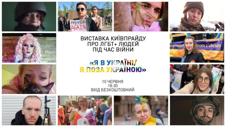 Виставка КиївПрайду «Я в Україні / Я поза Україною»
