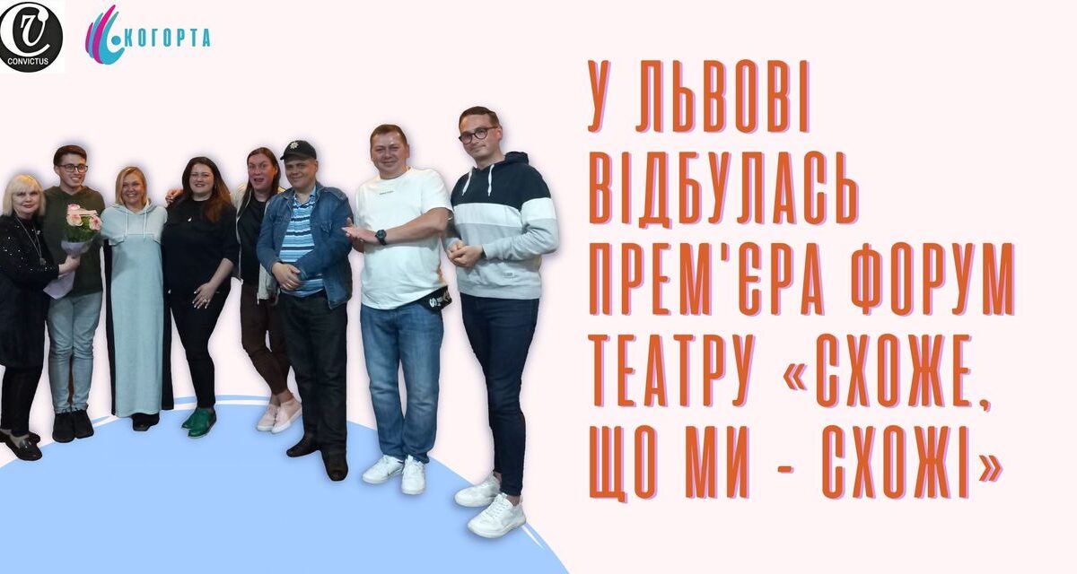 Знищуємо дискримінацію мистецтвом! Прем’єра вистави «Схоже, що ми – схожі»