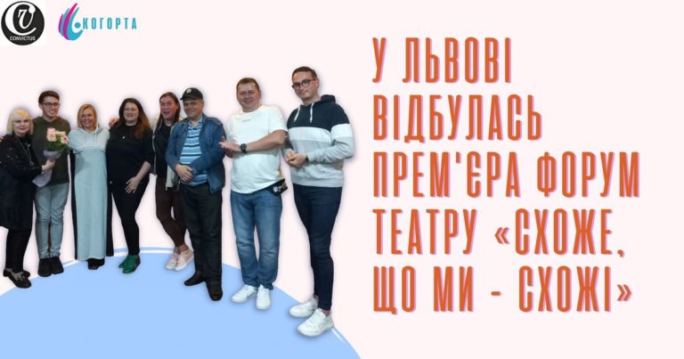 Знищуємо дискримінацію мистецтвом! Прем’єра вистави «Схоже, що ми – схожі»