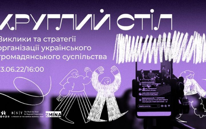 Круглий стіл “Виклики та стратегії організацій українського громадянського суспільства”