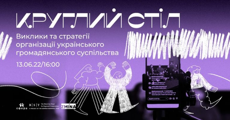 Круглий стіл “Виклики та стратегії організацій українського громадянського суспільства”