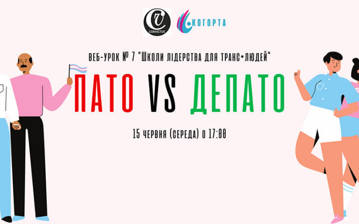 Веб-урок № 7 “Пато vs Депато” у рамках “Школи лідерства для транс*людей”