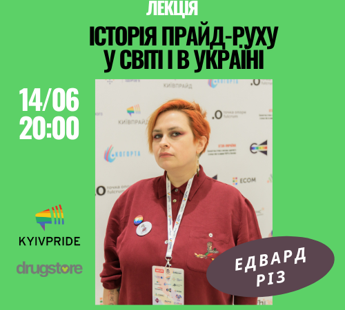 Лекція для підлітків_ок з Едвардом Різом “Історія Прайд-руху у світі і в Україні”