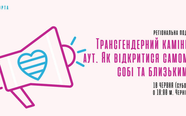 Захід для транс*людей та союзників “Трансгендерний камінг-аут. Як відкритися самому собі та близьким?” в Чернівцях