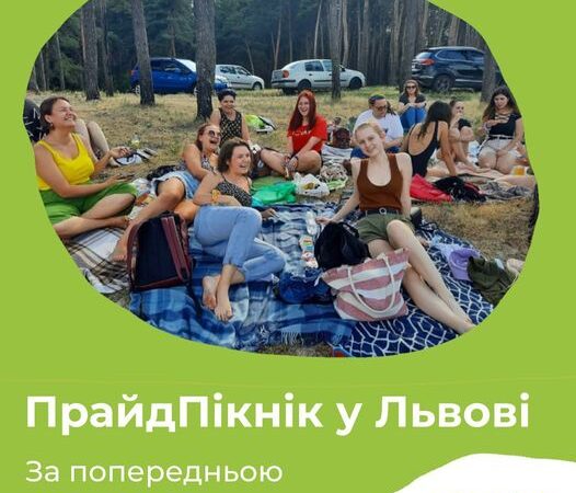 У суботу 18/06 у Львові відбудеться довгоочікуваний ПрайдПікнік