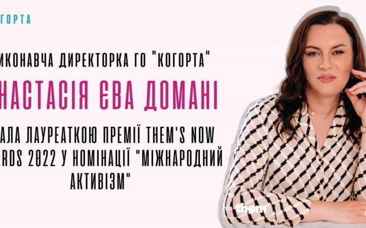 Виконавча директорка ГО “Когорта” Анастасія Єва Домані стала лауреаткою премії Thems Now Awards 2022