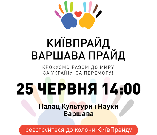КиївПрайд запрошує до колони на Марш Рівності Києва та Варшави