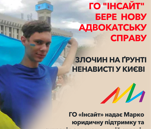 Го “ІНСАЙТ” бере нову адвокатську справу