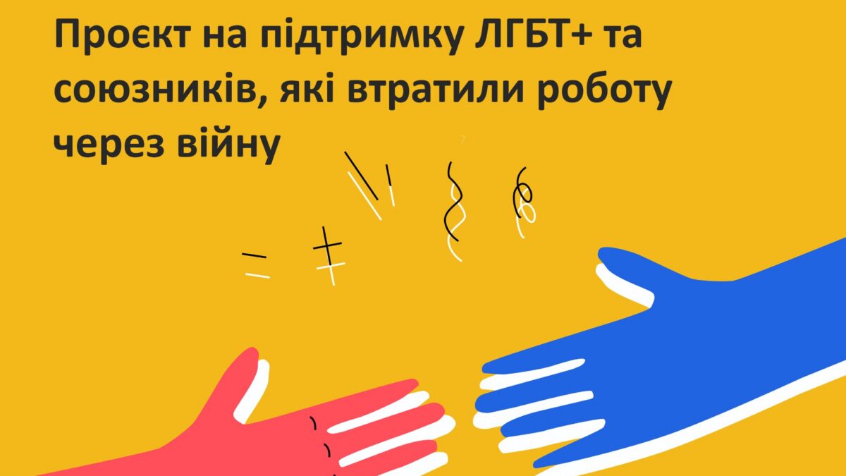 Освітні можливості для ЛГБТ+ від ГО “Точка опори ЮА”
