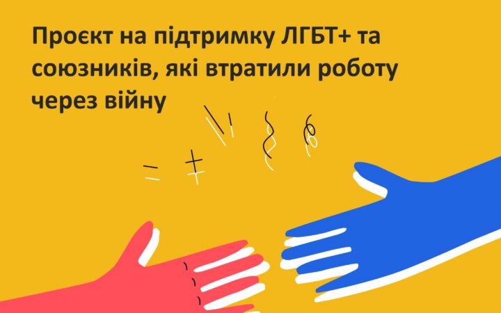 Освітні можливості для ЛГБТ+ від ГО “Точка опори ЮА”