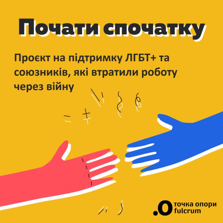 Освітні можливості для ЛГБТ+ від ГО “Точка опори ЮА”