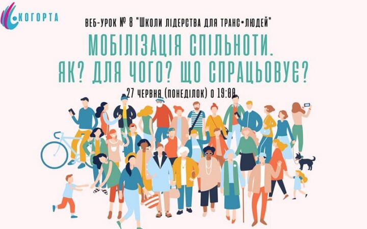 Анонс веб-урока № 8 “Школи лідерства для транс*людей”