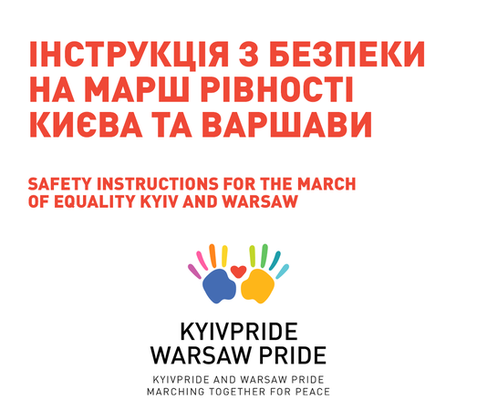 Інструкція з безпеки для учасників та учасниць прайд ходи у Варшаві