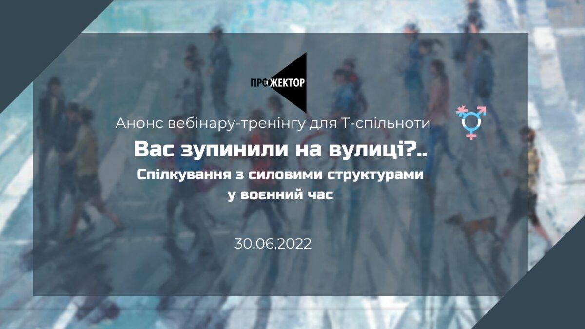 Вебінар для Т-спільноти «Вас зупинили на вулиці? Спілкування з силовими структурами у воєнний час»
