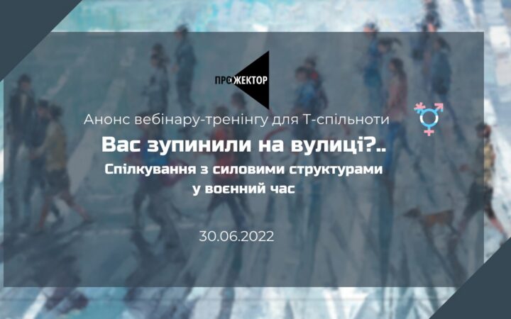 Вебінар для Т-спільноти «Вас зупинили на вулиці? Спілкування з силовими структурами у воєнний час»