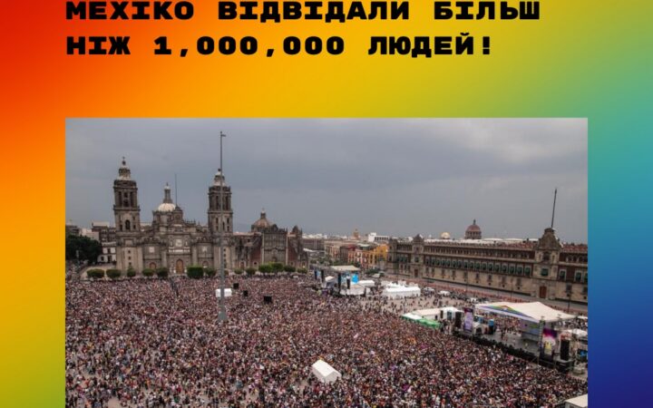 Більше мільйона людей вийшли на прайд у Мехіко
