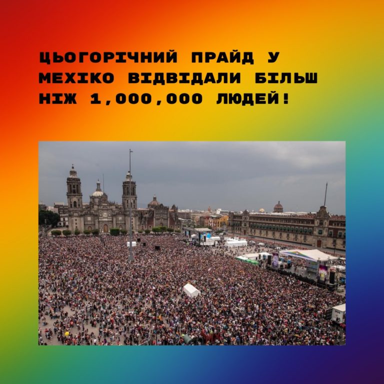 Більше мільйона людей вийшли на прайд у Мехіко